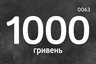 Сертифікат 1000грн.