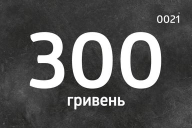 Сертифікат 300грн.