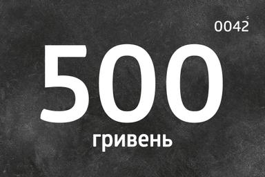 Сертифікат 500грн.