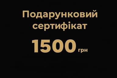 Сертифікат 1500 грн.