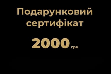 Сертифікат 2000 грн.