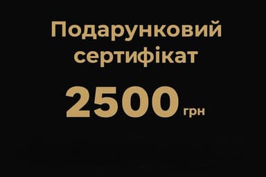 Сертифікат 2500 грн.